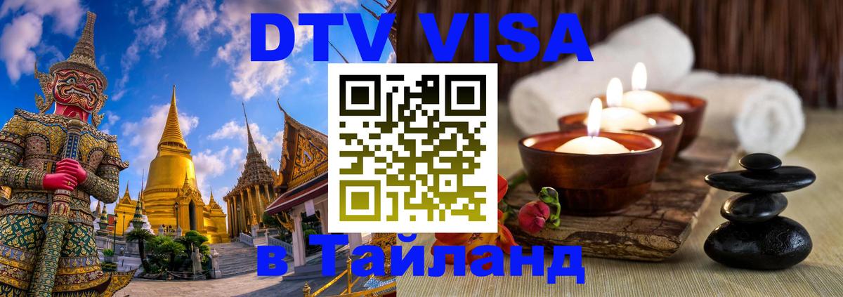 DTV (ДТВ) visa Таиланд 