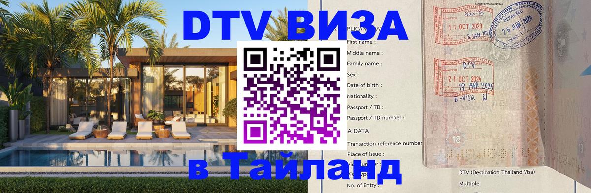 DTV виза Тайланд Загреб 